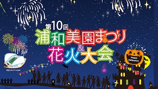 花火大会（第１０回 浦和美園まつり＆花火大会）