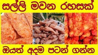 කොලපු බිස්නස් එකෙන් මාසෙකට ලක්ශයක් හොයමු