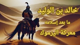 كيف قاد خالد بن الوليد أقوى معركة فى التاريخ الإسلامي | وكيف هزم المسلمين جيش من ٢٠٠ الف مقاتل؟