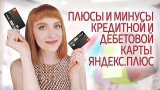 Особенности дебетовой и кредитной карты Яндекс.Плюс от Альфа-Банка. Какую выбрать?