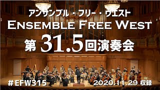 【オンライン演奏会】アンサンブル・フリーWEST第31.5回演奏会