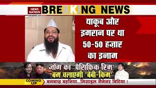 Yakub Qureshi Arrested: यूपी के पूर्व मंत्री याकूब कुरैशी और उसका बेटा इमरान दिल्ली से गिरफ्तार..