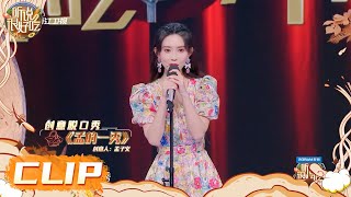 #孟子义 首次脱口秀表演 居然一开口就嘴瓢！#听说很好吃2 EP7 | 20220910