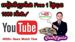 ភាគ1📌របៀបទិញម៉ោង Free 1 ថ្ងៃបាន 1000 ម៉ោង✓រៀនដើម្បី ខ្លូនឯង🇰🇭