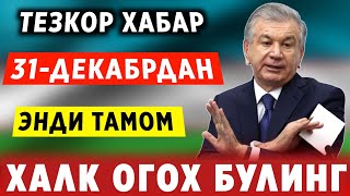 ШОШИЛИНЧ! УЗБЕКИСТОНДА 31-ДЕКАБРДАН ТАМОМ 1-ЯНВАРДАН КЕЧ БУЛМАСДАН КУРИНГ..