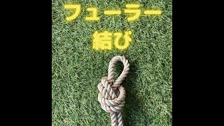 フューラー結び　　　　　輪,bowline knot,消防,ロープ,結び方,double knot,rescue me,bar rescue,through the fire and flames