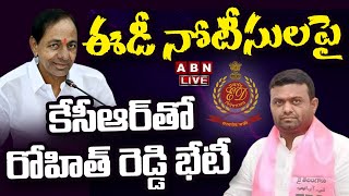 LIVE: ఈడీ నోటీసులపై సీఎం కేసీఆర్ తో రోహిత్ రెడ్డి భేటీ || Rohit Reddy met CM KCR || ABN Telugu