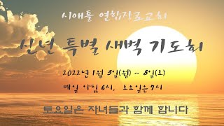 신년특별 새벽기도회 (1/04/2022)