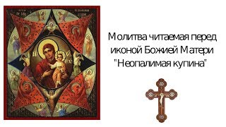Молитва от пожара иконе Божьей Матери "Неопалимая купина"