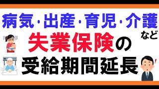 失業保険（失業手当）の受給期間延長について　うつ病など傷病手当金受給者･出産･育児･介護などで働けない人達へ