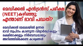 മെഡിക്കൽ എൻട്രൻസ് പരീക്ഷ കഴിഞ്ഞു: എന്തൊക്കെയാണ്  പദ്ധതികൾ? A complete Guidance to Medical Students