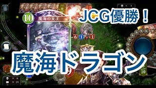 JCG大会優勝！画期的な『魔海ドラゴン』kouのゲーム実況付き（構築：siron@NII）【シャドウバース/shadowverse】【ワンダーランド・ドリームズ／ワンドリ】