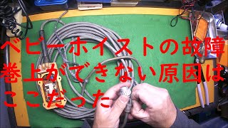 トーヨーコーケンのベビーホイスト 巻上動作不良を修理しました (hoist,operation button repair)