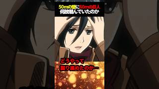 【ゆっくり解説】50mの壁の中に60mの壁の巨人が→計算合わない問題について【進撃の巨人】