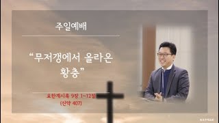 목포두레교회 250119 주일예배 장금열 목사