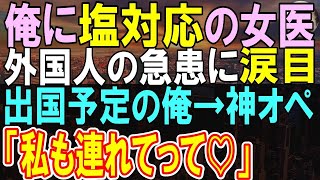 【感動する話】2年ぶりに海外の病院から帰還した俺を知らない同僚女医「研修医…ちゃんと腕磨いてね」→外国人の急患対応に同僚女医「自信ない…」俺が手術を代わると…【いい話・泣ける話・朗読】