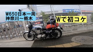 W650で日本一周その５「神奈川〜栃木」コラボ色々しました