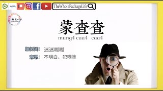 👓「蒙查查」【2分鐘學俗語】- 40