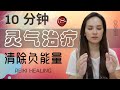 REIKI 远距离【灵气治疗】10分钟 能量治疗 | 帮助清除负能量 | 鼠尾草 | 宇宙姐姐