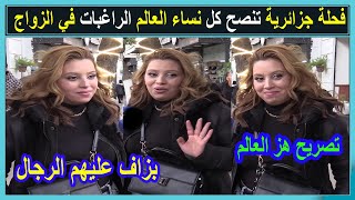 رســـالة قوية من فحلة جزائرية الى كل فتــيات العالم الراغبات في الــزواج تصريح هز العالم