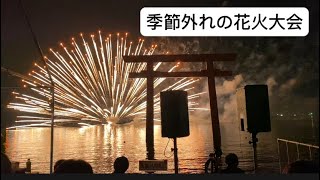 【鹿嶋市】季節外れの花火大会が凄すぎた