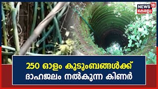 Kerala News | Thodupuzhaയിൽ 250 ഓളം കുടുംബങ്ങൾക്കു ദാഹജലം നൽകുന്ന ഒരു കിണർ | Drinking Water