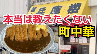 【秘密にしたい店】本当は教えたくない町中華　【兵庫神戸ランチ】The Chinese restaurant you want to keep secret