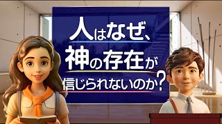 そうだったのか！統一原理 第2回「神の存在が信じられない理由」