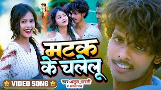 #VIDEO | मटक के चलेलु | #Apna Raj , Atul Bharti | Matak Ke Chalelu | Viral Bhojpuri Song 2024