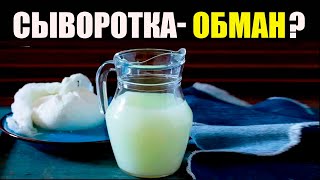 Почему не стоит покупать молочную сыворотку: правда!