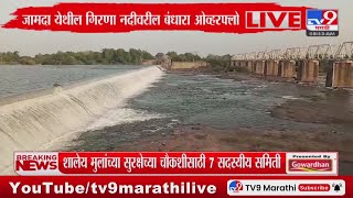 Chalisgaon Breaking | गिरणा धरणातून नदीपात्रात विसर्ग सुरु : tv9 Marathi