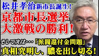 松井孝治 新市長誕生！京都市長選挙で大激戦の勝利！そして次は「派閥還付金問題」の真相究明し、膿を出し切る！（西田昌司ビデオレター　令和6年2月5日）