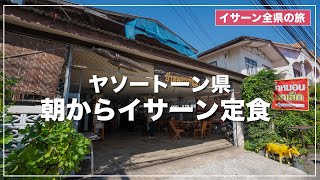 【ヤソートーン県】名刹巡り＆人気食堂で朝からイサーン料理三昧