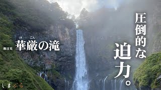 Vol.10【奥日光・中禅寺湖、華厳の滝編】童心に返って絶景の湖でモーターボートに乗ってきた!笑