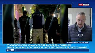 Εξαρθρώθηκε κύκλωμα trafficking αλλοδαπών γυναικών | 18/10/2022 | ΕΡΤ