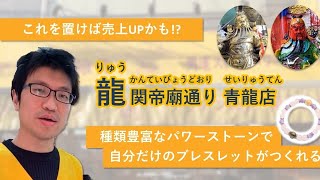 横浜中華街「龍 関帝廟通り 青龍店（りゅうかんていびょうどおりせいりゅうてん）」