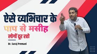 ऐसे व्यभिचार के पाप से मसीह लोगों दूर रहो ।। Br. Suraj Premani ।। Aman Apologetics