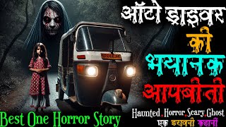 Auto Driver की एक खौफनाक आपबीती। Real Horror Experience of a Auto driver। #benaam Long Horror Story