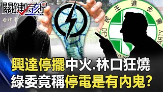 興達停擺電哪來？中火、林口狂燒到霧茫茫 綠委竟稱「停電是有內鬼」！？【關鍵時刻】20220304-2 劉寶傑 李正皓 李敏