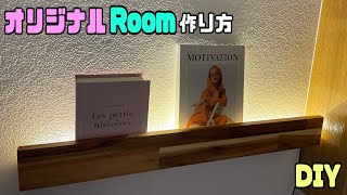 【DIY】【間接照明】【棚】オシャレな部屋になる棚の作り方！！お店やお部屋にぜひ作ってみてはいかがでしょうか？雰囲気バツグンな部屋に大変身させる方法！！簡単に誰でもできる！！#diy #棚#収納