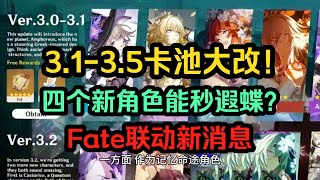 崩坏星穹铁道：3.2-3.5卡池配合FATE大改！紅Ａ和白厄組隊？全新追擊隊都成男？四個新角能秒遐蝶？