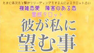 公開収録【霊感タロット】【霊視】【恋愛】彼があなたに望む事【タロット】【複雑恋愛】【三角関係】【不倫】【婚外恋愛】