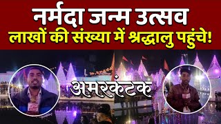 Amarkantak नर्मदा जन्म महोत्सव लाखों की संख्या में श्रद्धालु  Live ||पवित्र नगरी अमरकंटक!#amarkantak