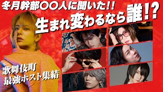 【最強ホスト決定】冬月一流ホストたちに『もしも生まれ変われるなら誰になりたい？』聞いてみた！！【ホスト】