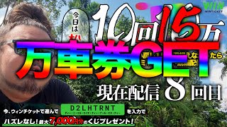 【松阪・最終日】ミッドナイト競輪10回15万・競輪ライブ。