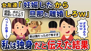 美人な女友達「旦那の子供を妊娠したｗ離婚して養育費もよろしくｗ」→私は独身で旦那とはペットの事だと伝えた結果…【2ch修羅場スレ・ゆっくり解説】