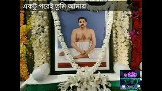 একটু পরেই তুমি আমায় || শ্রী শ্রী ঠাকুর অনুকূলচন্দ্র গীতি