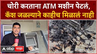 ATM Machine Robbery : ATM मध्ये चोरीचा प्रयत्न,मशीन  फोडताना लागली भीषण आग!