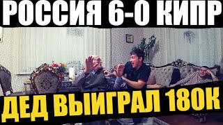 РОССИЯ 6-0 КИПР! ДЕД ЗАРАБОТАЛ 180 000 РУБЛЕЙ!