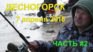 Десногорск 07.04.2018. Часть 2.